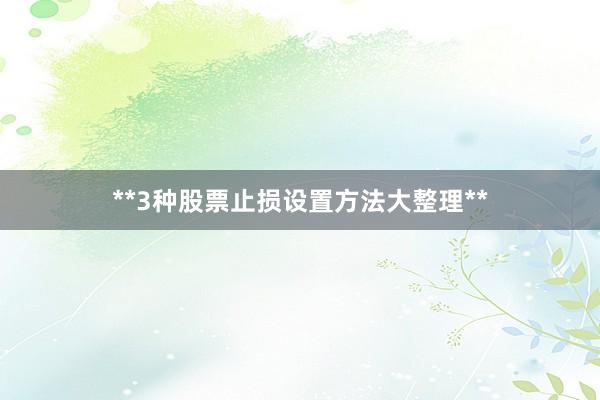 **3种股票止损设置方法大整理**