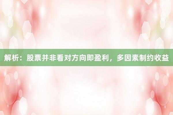 解析：股票并非看对方向即盈利，多因素制约收益