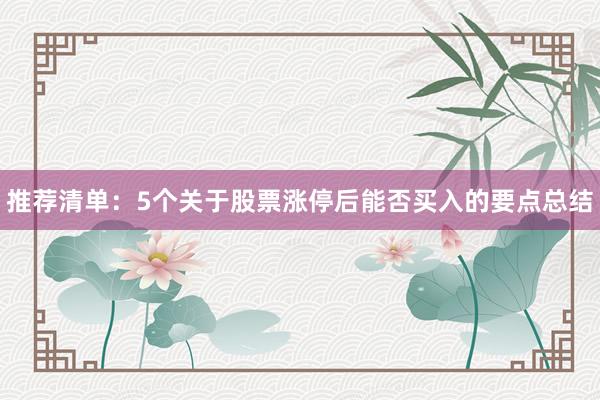 推荐清单：5个关于股票涨停后能否买入的要点总结