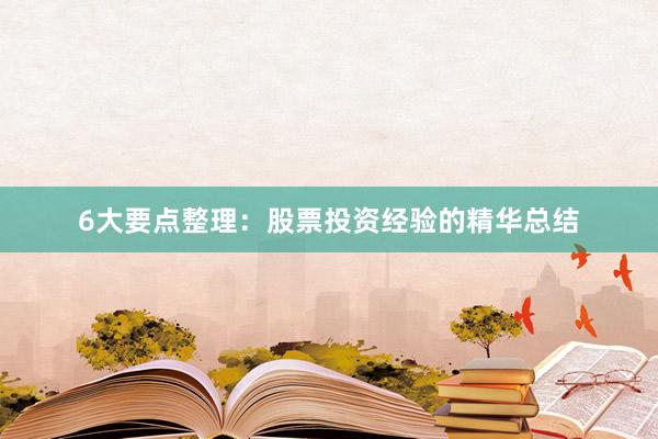 6大要点整理：股票投资经验的精华总结