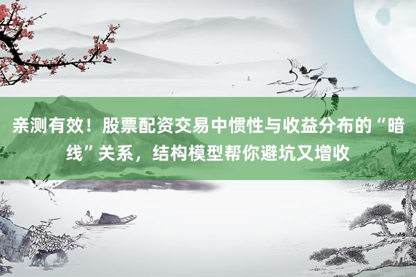 亲测有效！股票配资交易中惯性与收益分布的“暗线”关系，结构模型帮你避坑又增收