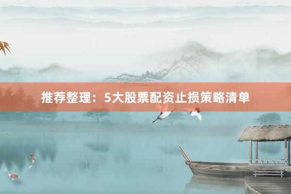 推荐整理：5大股票配资止损策略清单