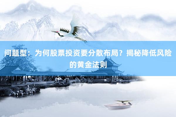 问题型：为何股票投资要分散布局？揭秘降低风险的黄金法则