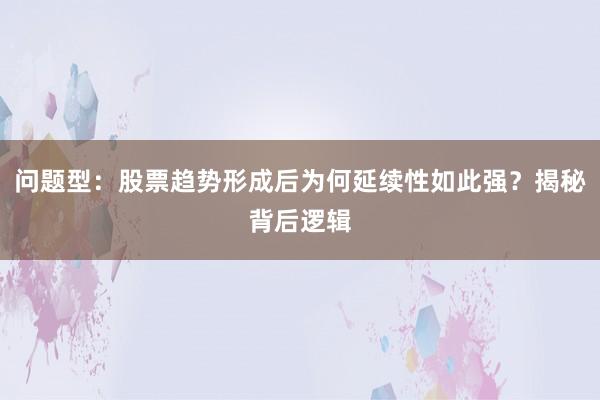 问题型：股票趋势形成后为何延续性如此强？揭秘背后逻辑