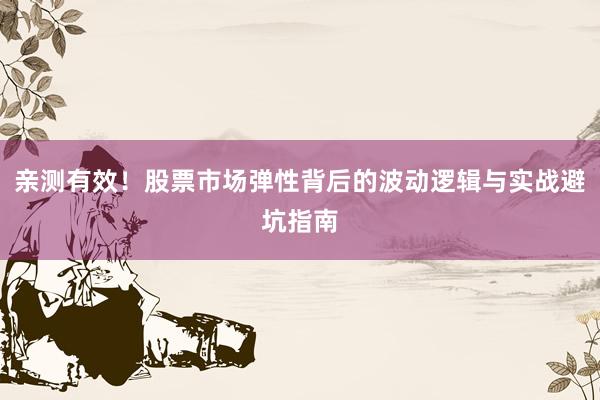 亲测有效！股票市场弹性背后的波动逻辑与实战避坑指南