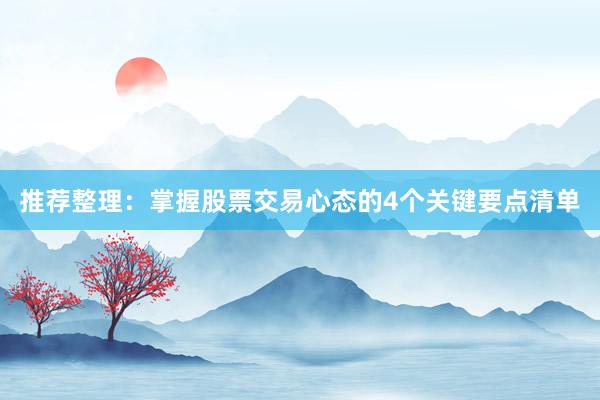 推荐整理：掌握股票交易心态的4个关键要点清单