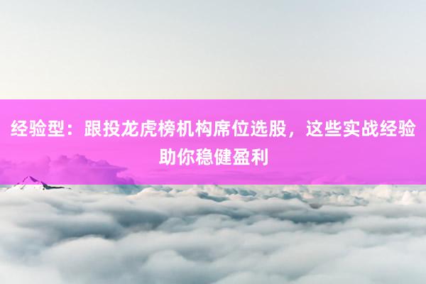 经验型：跟投龙虎榜机构席位选股，这些实战经验助你稳健盈利