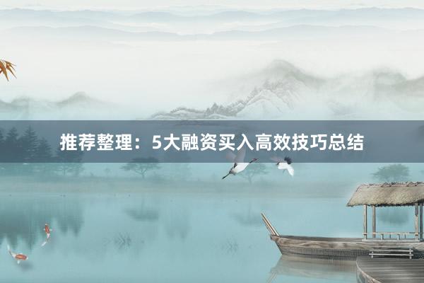 推荐整理：5大融资买入高效技巧总结