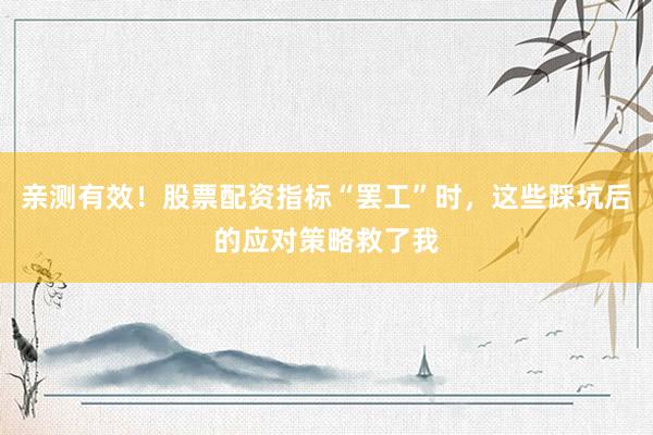 亲测有效！股票配资指标“罢工”时，这些踩坑后的应对策略救了我