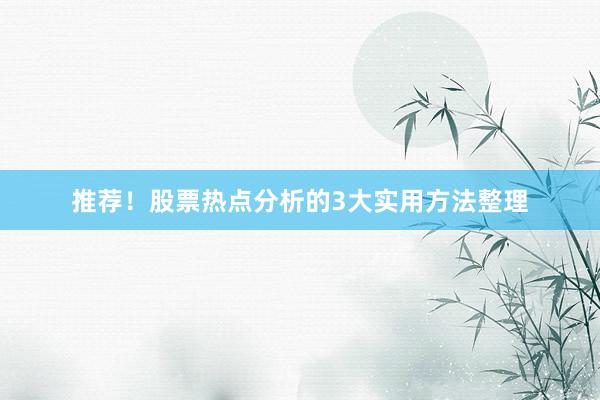 推荐！股票热点分析的3大实用方法整理