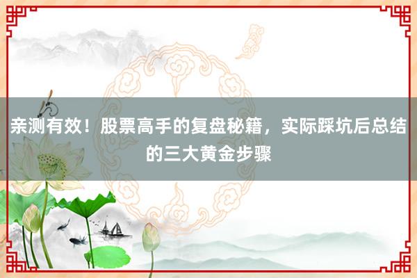 亲测有效！股票高手的复盘秘籍，实际踩坑后总结的三大黄金步骤