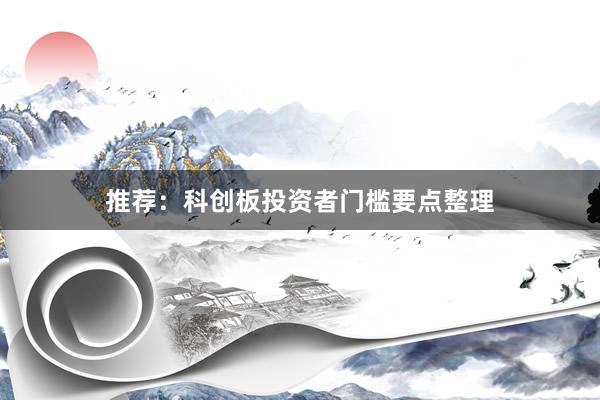 推荐：科创板投资者门槛要点整理