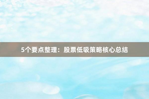 5个要点整理：股票低吸策略核心总结