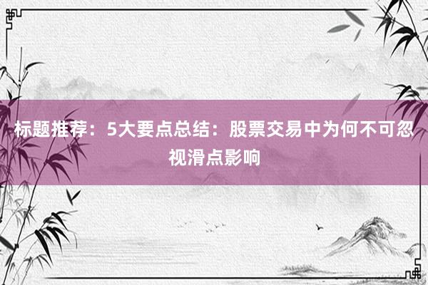标题推荐：5大要点总结：股票交易中为何不可忽视滑点影响