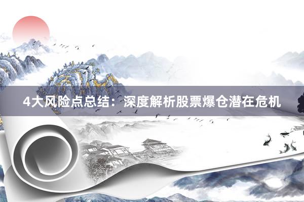 4大风险点总结：深度解析股票爆仓潜在危机