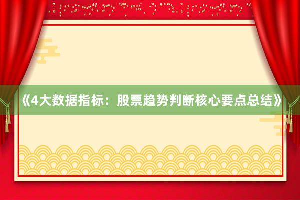 《4大数据指标：股票趋势判断核心要点总结》